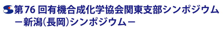 第76回有機合成化学協会関東支部シンポジウム−新潟（長岡）シンポジウム−