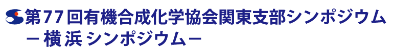 第77回有機合成化学協会関東支部シンポジウム−横浜シンポジウム−