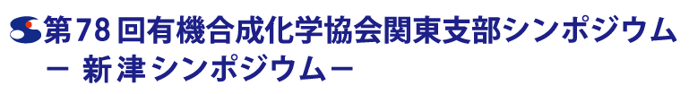 第78回有機合成化学協会関東支部シンポジウム−新津シンポジウム−