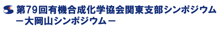 第79回有機合成化学協会関東支部シンポジウム−大岡山シンポジウム