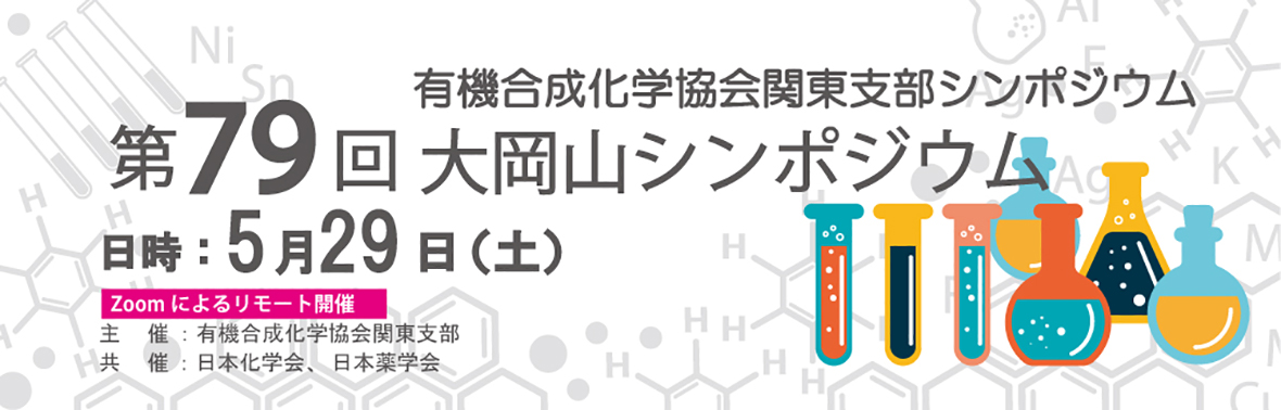 第79回有機合成化学協会関東支部シンポジウム−大岡山シンポジウム−