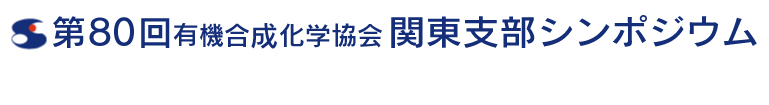 第80回有機合成化学協会関東支部シンポジウム−オンライン開催−