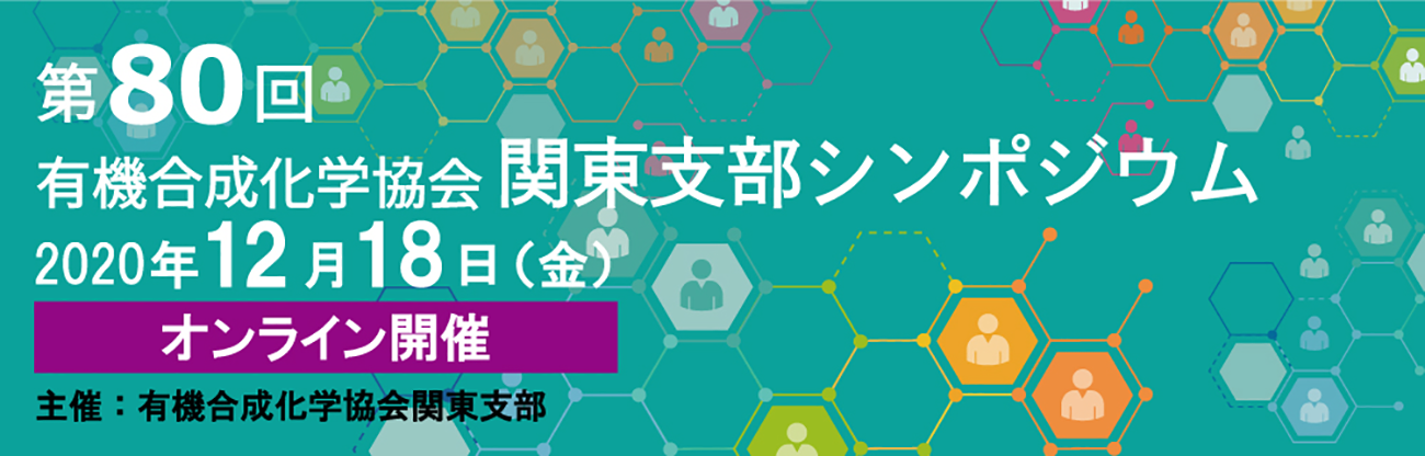 第80回有機合成化学協会関東支部シンポジウム−オンライン開催−