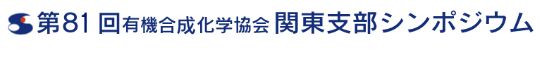 第81回有機合成化学協会関東支部シンポジウム−群馬・前橋シンポジウム