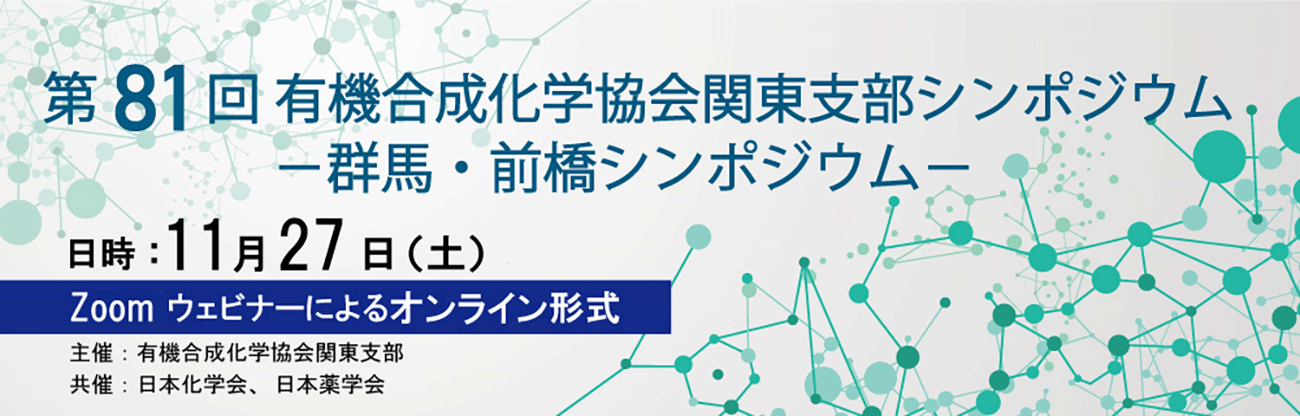 第81回有機合成化学協会関東支部　群馬・前橋シンポジウム−オンライン開催−