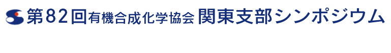 第82回有機合成化学協会関東支部シンポジウム−横浜国大シンポジウム