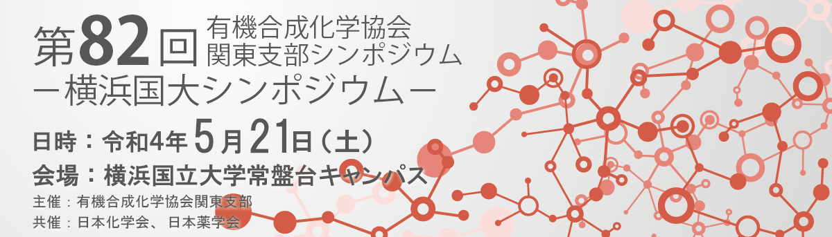 第82回有機合成化学協会関東支部シンポジウムー横浜国大シンポジウム