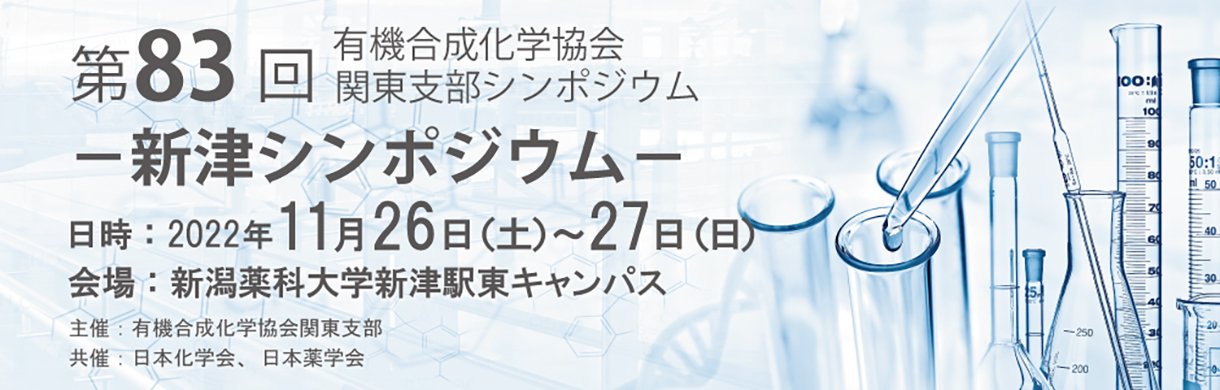 第83回有機合成化学協会関東支部シンポジウム−新津シンポジウム