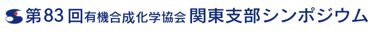 第83回有機合成化学協会関東支部シンポジウムー新津シンポジウムー