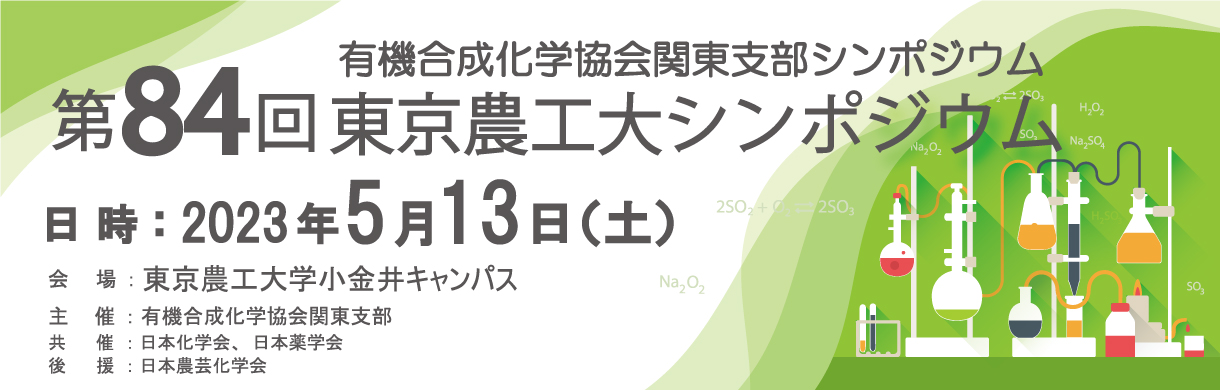 第84回有機合成化学協会関東支部シンポジウムー東京農工大シンポジウムー