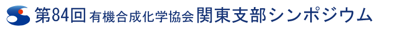 第84回有機合成化学協会関東支部シンポジウムー東京農工大シンポジウムー