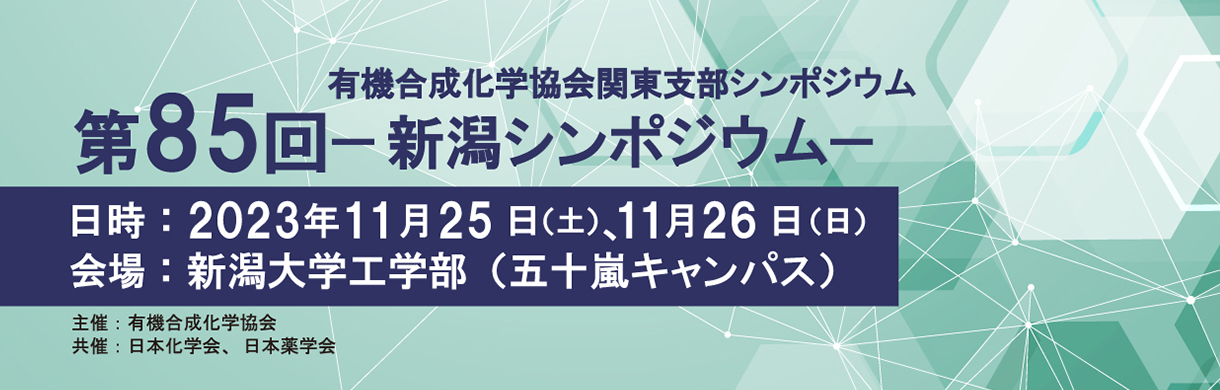 第85回有機合成化学協会関東支部シンポジウムー新潟シンポジウムー