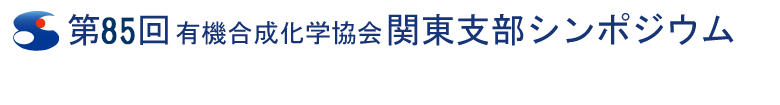 第85回有機合成化学協会関東支部シンポジウムー新潟シンポジウムー