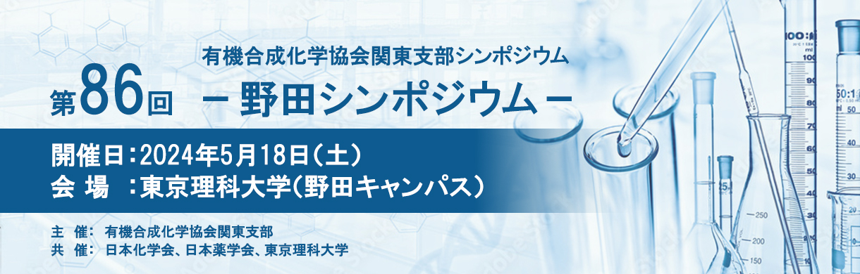 第86回有機合成化学協会関東支部シンポジウム - 野田シンポジウム -