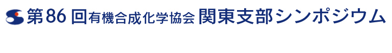 第86回有機合成化学協会関東支部シンポジウム - 野田シンポジウム -
