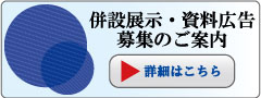 併設展示・資料広告のご案内へのリンク