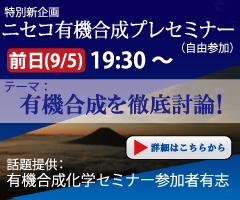 ニセコ有機合成化学プレセミナーのご案内へのリンク