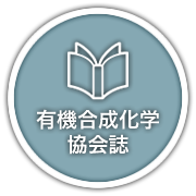 有機合成化学協会誌