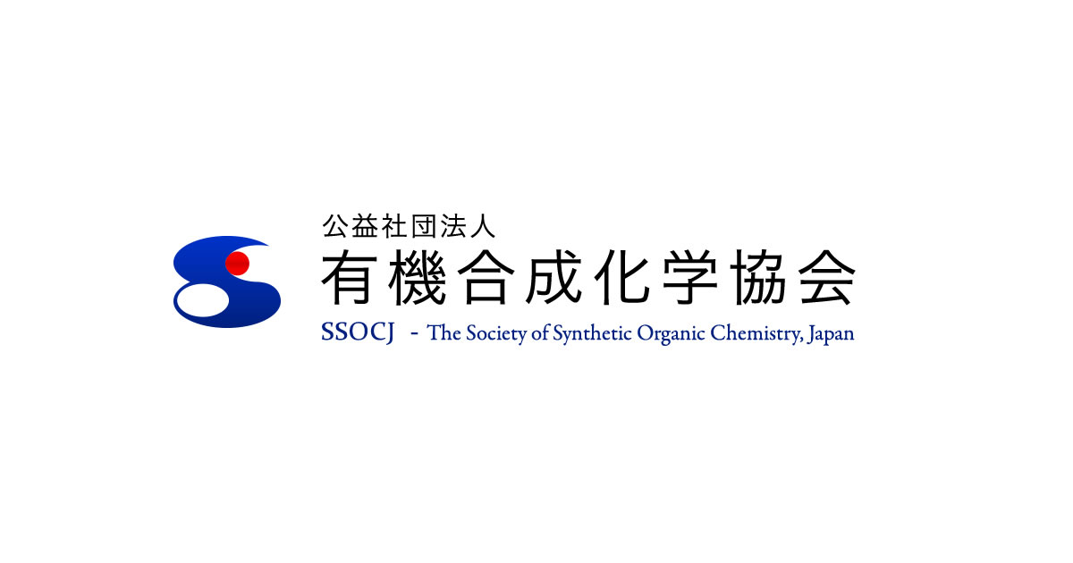 組織運営 公益社団法人 有機合成化学協会 Ssocj The Society Of Synthetic Organic Chemistry Japan