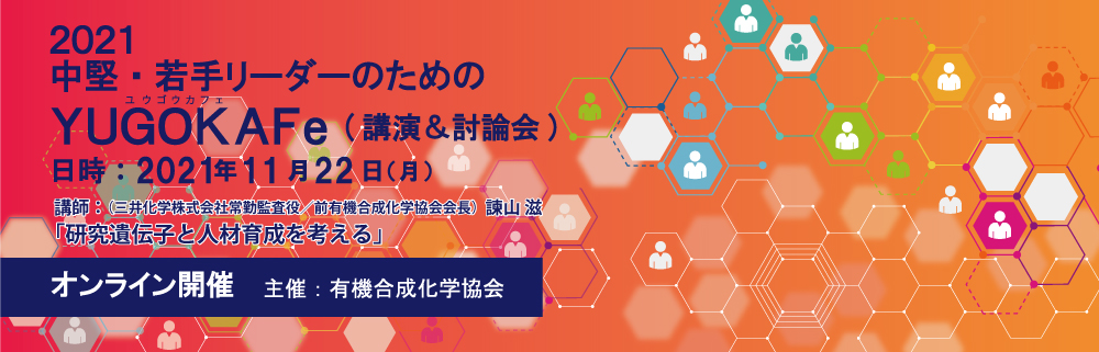 公益社団法人 有機合成化学協会 Ssocj The Society Of Synthetic Organic Chemistry Japan
