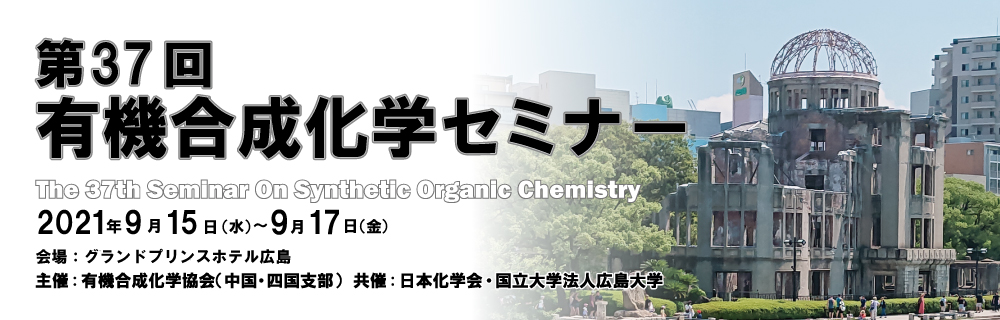 公益社団法人 有機合成化学協会 Ssocj The Society Of Synthetic Organic Chemistry Japan